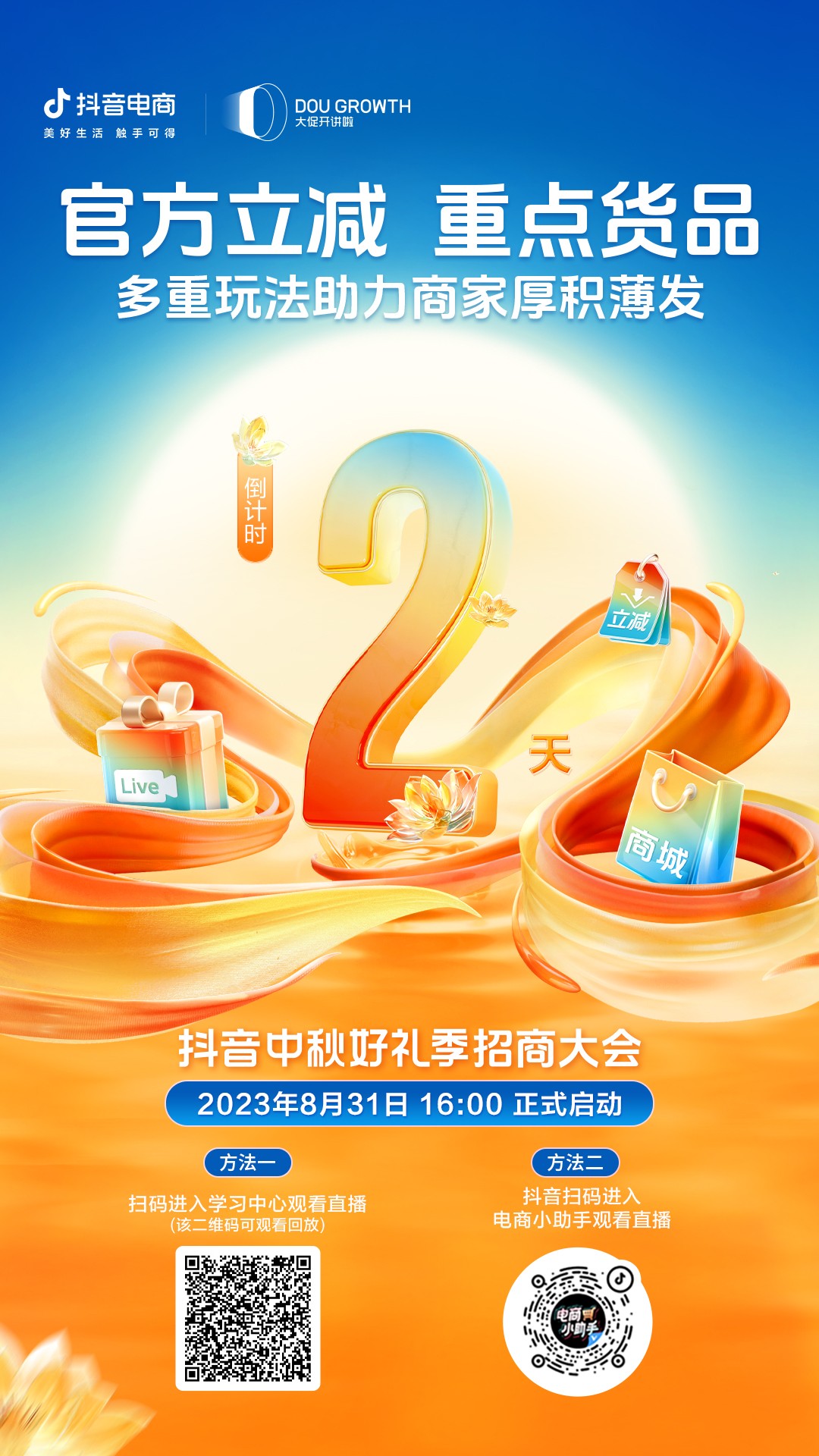 “抖音中秋好礼季”招商大会倒计时2天，一起共享抖音电商好生意！